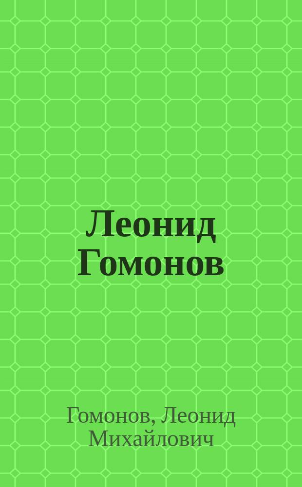 Леонид Гомонов : альбом
