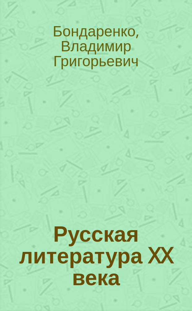 Русская литература XX века : 100 лучших поэтов, прозаиков, критиков