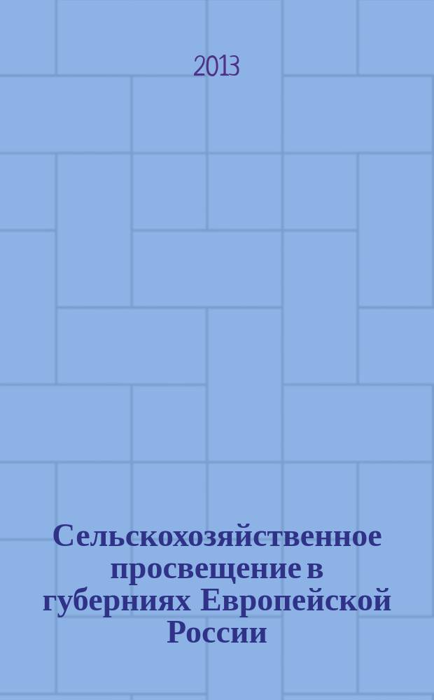 Сельскохозяйственное просвещение в губерниях Европейской России: исторический опыт правительственной деятельности (XVIII в. - 1917 г.)