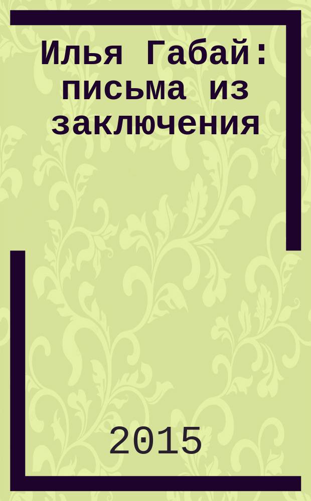 Илья Габай: письма из заключения (1970-1972)