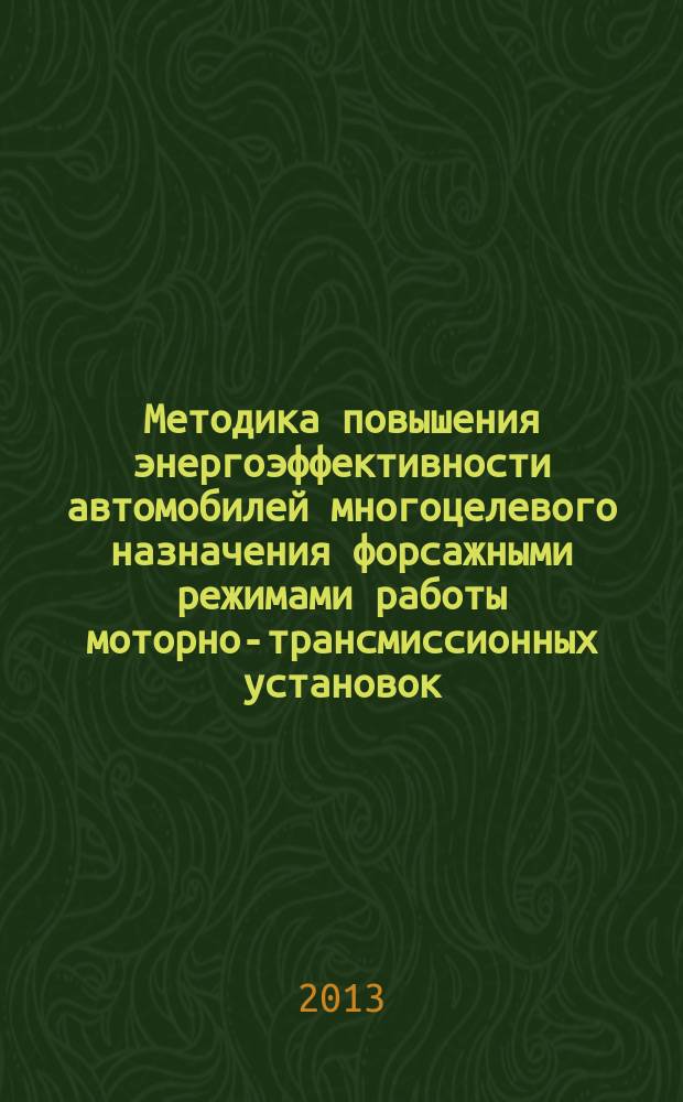 Методика повышения энергоэффективности автомобилей многоцелевого назначения форсажными режимами работы моторно-трансмиссионных установок : автореферат диссертации на соискание ученой степени кандидата технических наук : специальность 05.05.03 <Колесные и гусеничные машины>