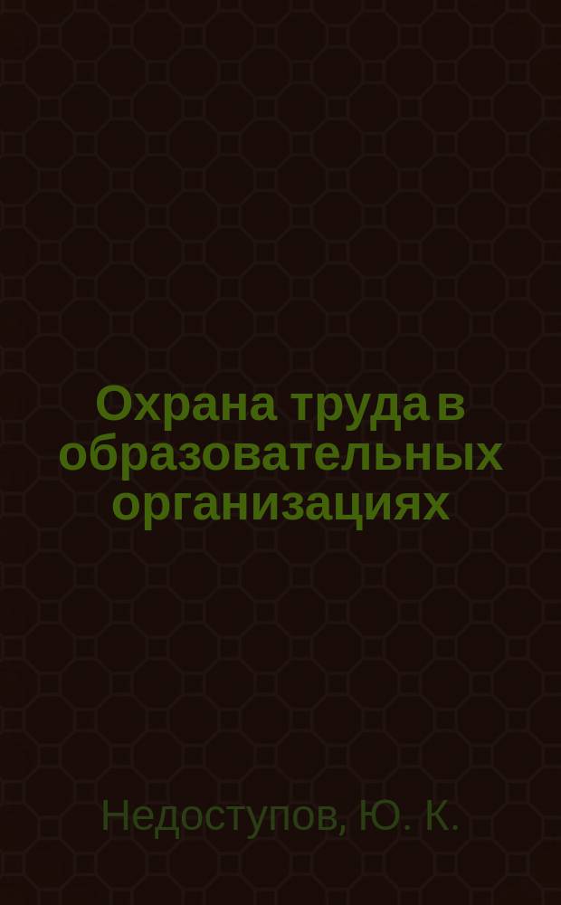 Охрана труда в образовательных организациях