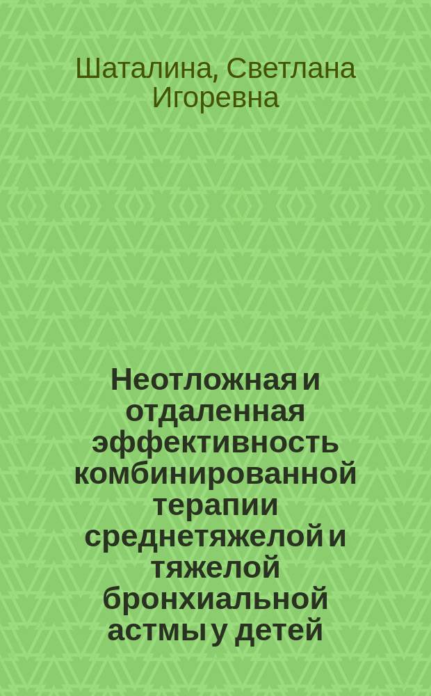 Неотложная и отдаленная эффективность комбинированной терапии среднетяжелой и тяжелой бронхиальной астмы у детей : автореферат диссертации на соискание ученой степени кандидата медицинских наук : специальность 14.01.08 <Педиатрия>