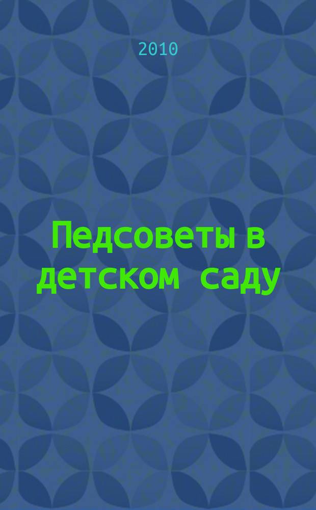Педсоветы в детском саду : Дуда О.В. Ч. 1