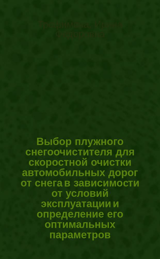 Выбор плужного снегоочистителя для скоростной очистки автомобильных дорог от снега в зависимоcти от условий эксплуатации и определение его оптимальных параметров : автореферат диссертации на соискание ученой степени кандидата технических наук : специальность 05.05.04 <Дорожные, строительные и подъемно-транспортные машины>