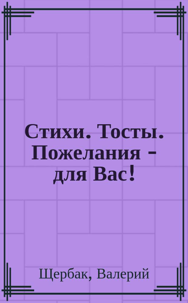 Стихи. Тосты. Пожелания - для Вас!