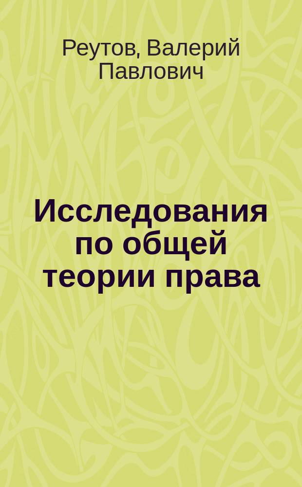 Исследования по общей теории права : сборник научных трудов