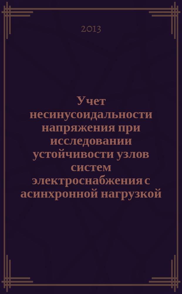 Учет несинусоидальности напряжения при исследовании устойчивости узлов систем электроснабжения с асинхронной нагрузкой : автореферат диссертации на соискание ученой степени кандидата технических наук : специальность 05.14.02 <Электрические станции и электроэнергетические системы>