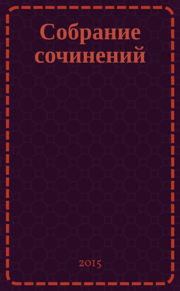 Собрание сочинений : в 4 т