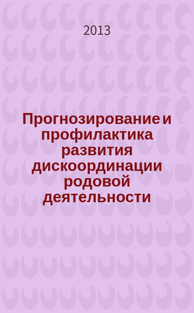 Прогнозирование и профилактика развития дискоординации родовой деятельности : автореферат диссертации на соискание ученой степени кандидата медицинских наук : специальность 14.01.01 <Акушерство и гинекология>