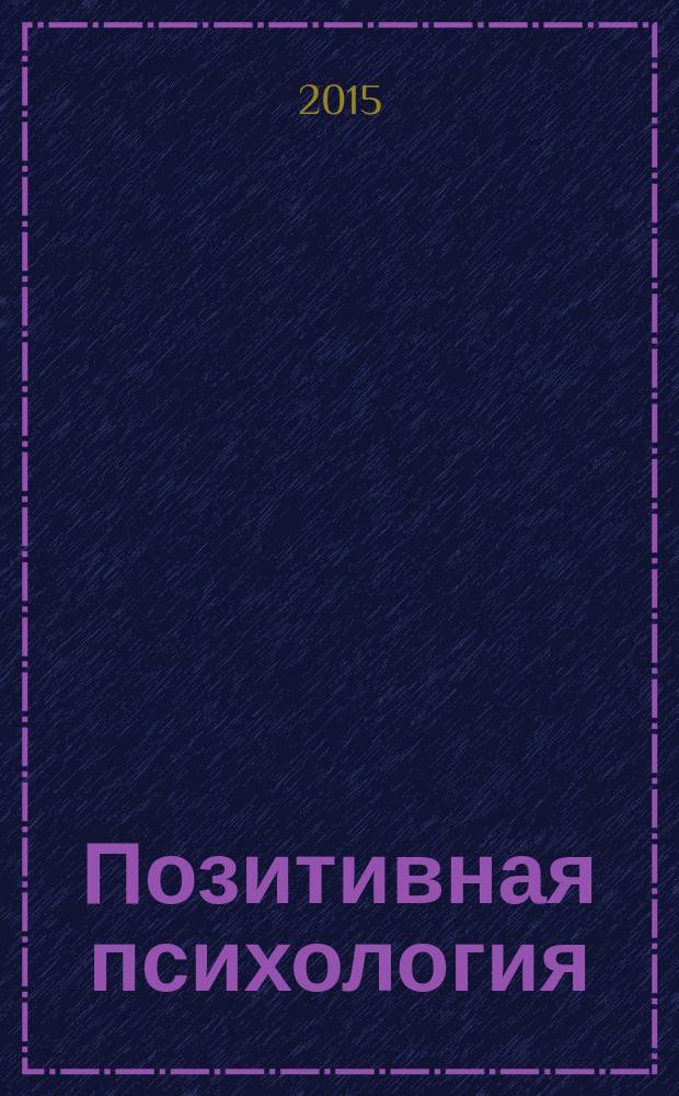 Позитивная психология : о любви, счастье, богатстве &hellip;