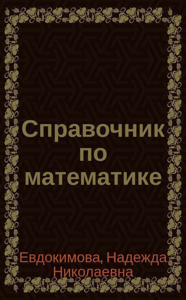 Справочник по математике
