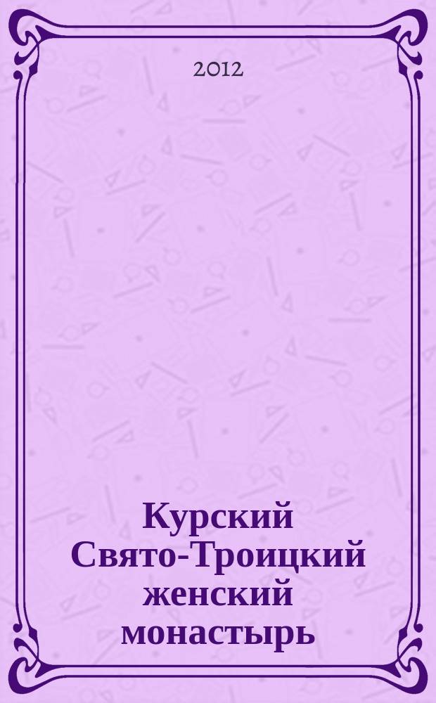 Курский Свято-Троицкий женский монастырь : исторический очерк