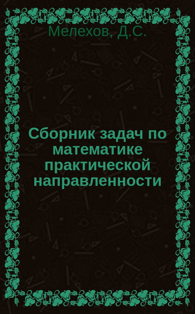 Сборник задач по математике практической направленности