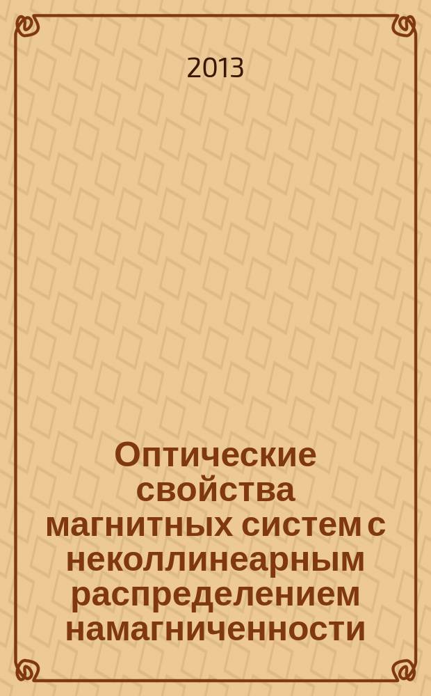 Оптические свойства магнитных систем с неколлинеарным распределением намагниченности : автореферат диссертации на соискание ученой степени кандидата физико-математических наук : специальность 01.04.07 <Физика конденсированного состояния>