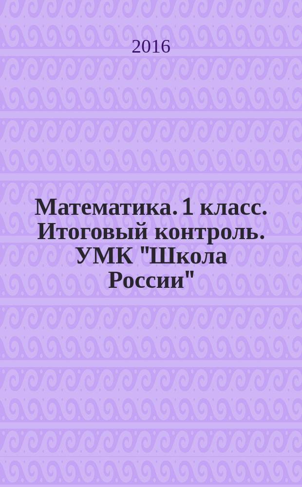 Математика. 1 класс. Итоговый контроль. УМК "Школа России"