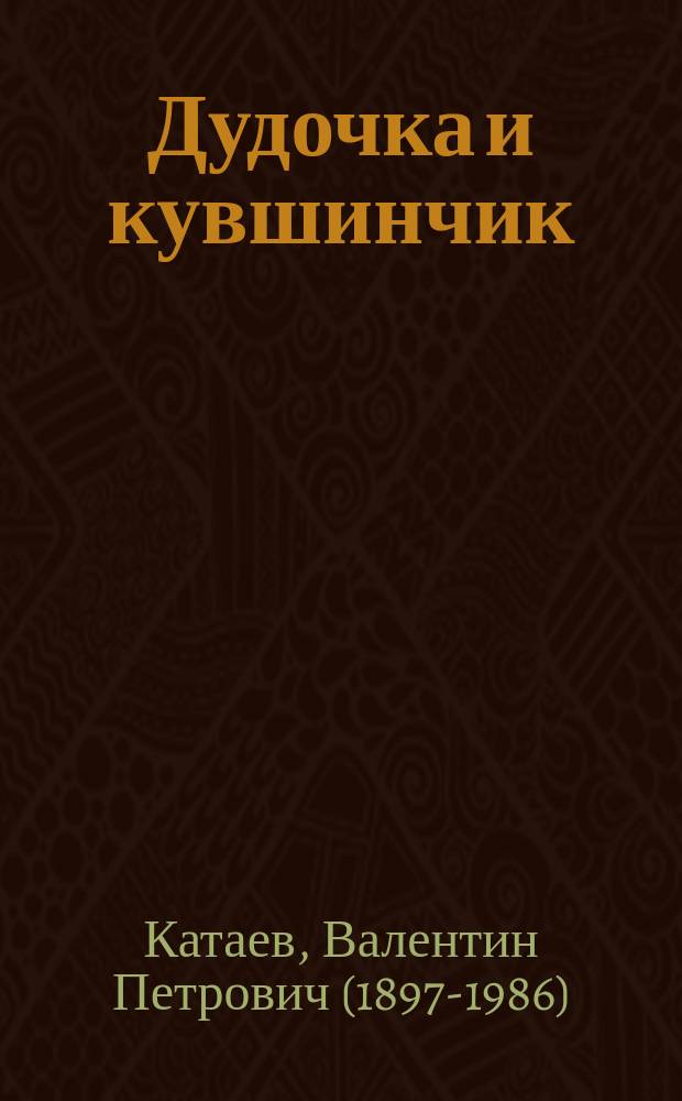 Дудочка и кувшинчик : сказка