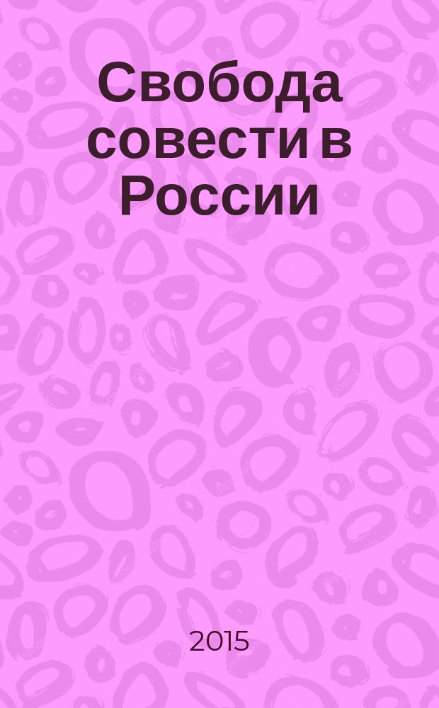 Свобода совести в России: исторический и современный аспекты : сборник статей [по материалам конференций. Вып. 11