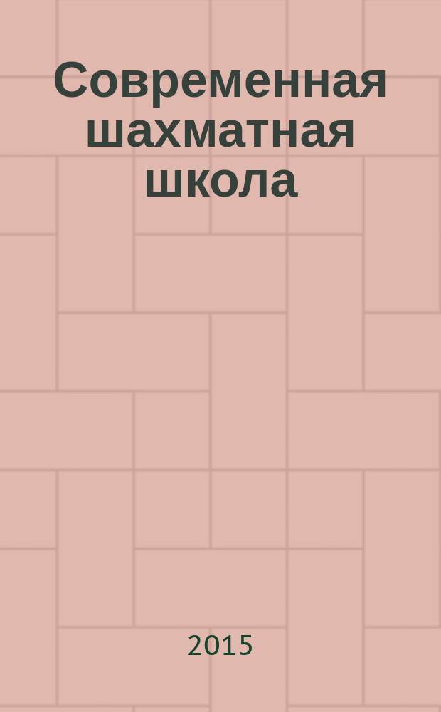 Современная шахматная школа : тактика. 1