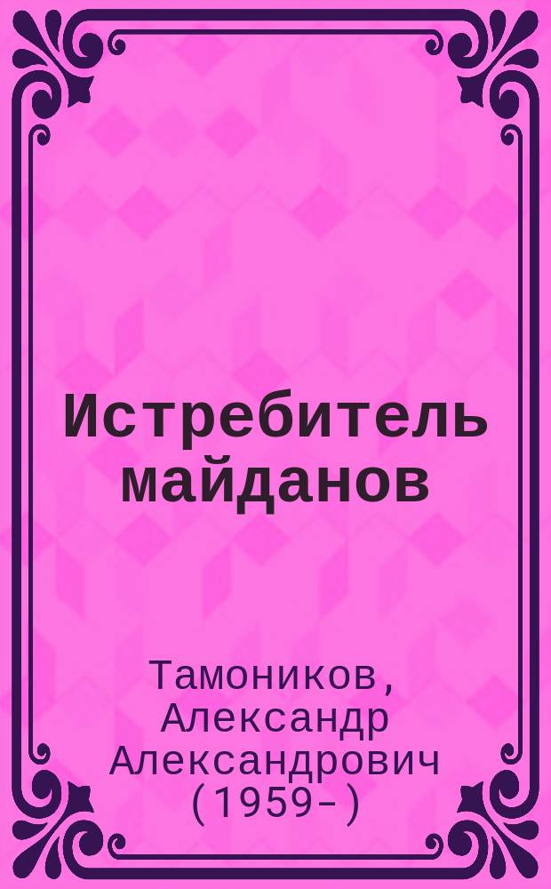 Истребитель майданов : старый сценарий для новых убийств