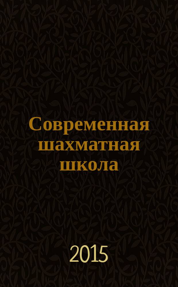 Современная шахматная школа : тактика. 3