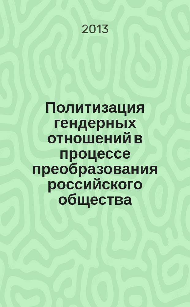 Политизация гендерных отношений в процессе преобразования российского общества (на материале Северного Кавказа) : автореферат диссертации на соискание ученой степени доктора политических наук : специальность 23.00.02 <Политические институты, политические процессы и технологии>