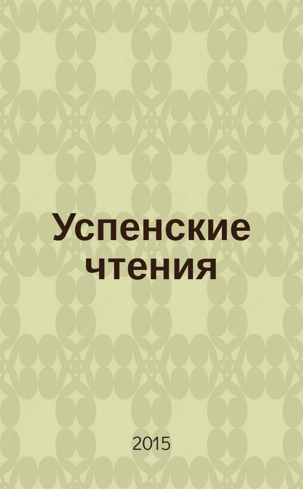 Успенские чтения : материалы Научно-практической конференции врачей России с международным участием, посвященной 60-летию Кафедры общей хирургии Тверского государственного медицинского университета