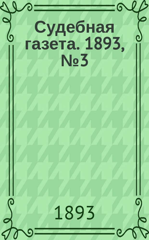 Судебная газета. 1893, № 3 (17 янв.)