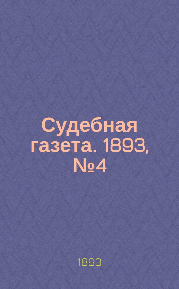 Судебная газета. 1893, № 4 (24 янв.)