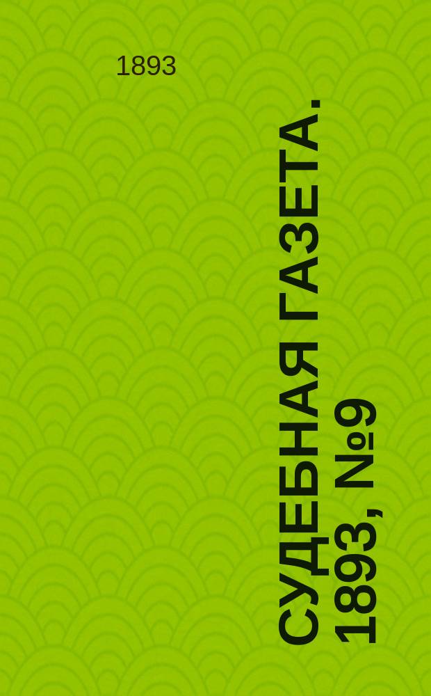 Судебная газета. 1893, № 9 (28 февр.)