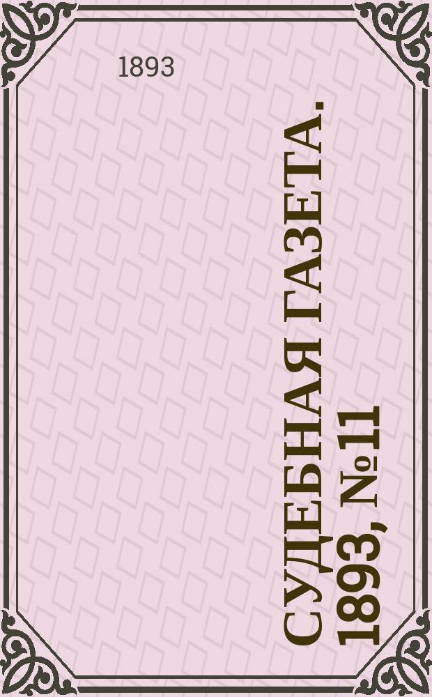 Судебная газета. 1893, № 11 (14 марта)