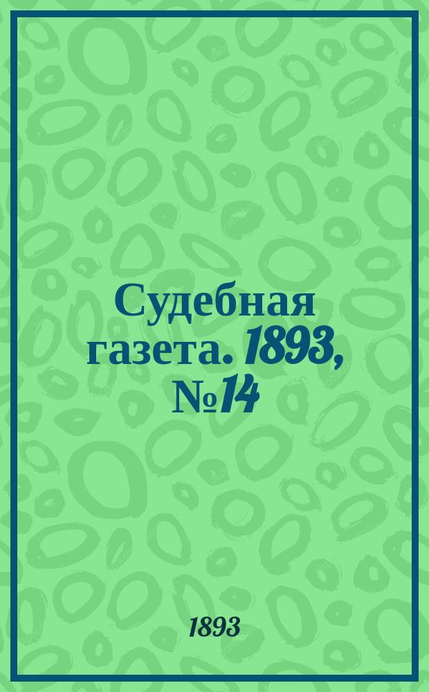 Судебная газета. 1893, № 14 (4 апр.)