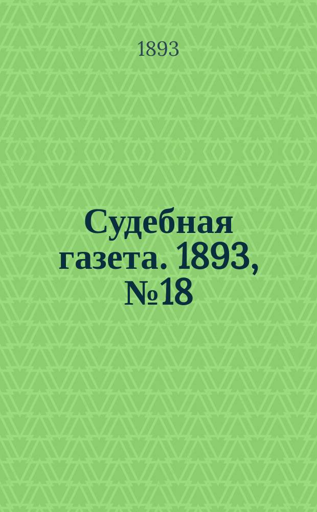 Судебная газета. 1893, № 18 (2 мая)