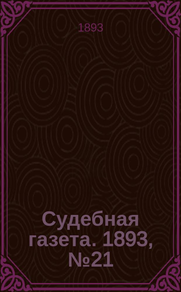 Судебная газета. 1893, № 21 (23 мая)