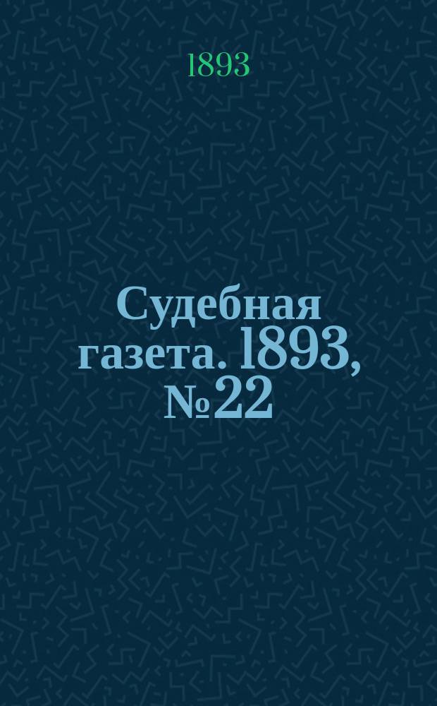 Судебная газета. 1893, № 22 (30 мая)