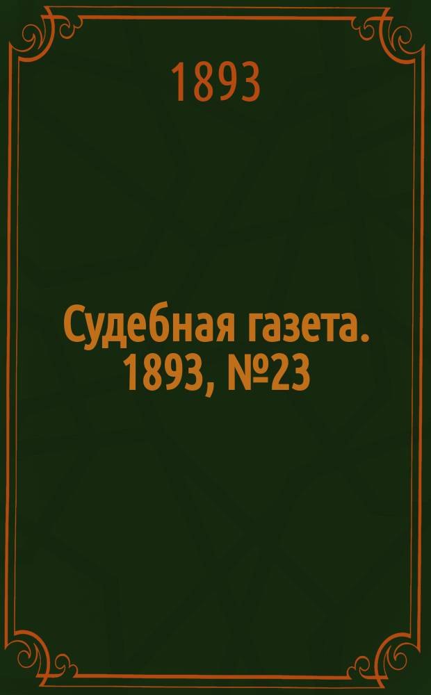 Судебная газета. 1893, № 23 (6 июня)