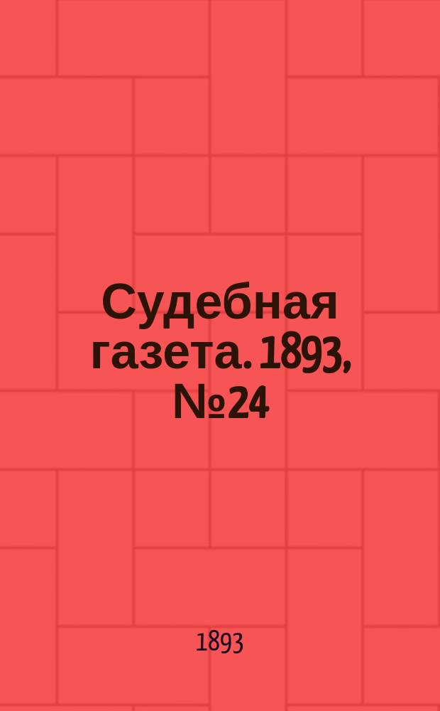 Судебная газета. 1893, № 24 (13 июня)