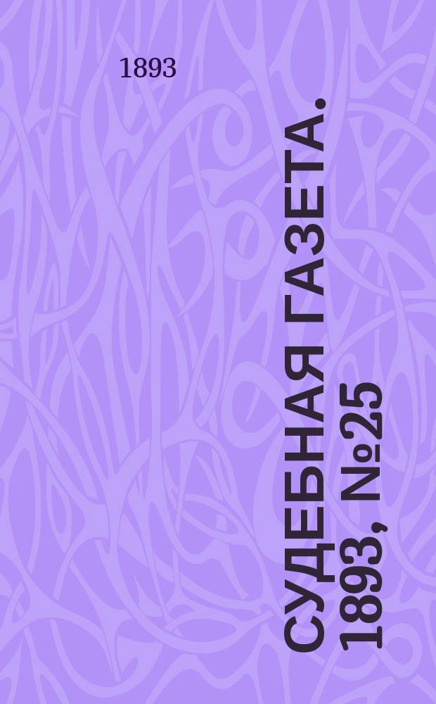 Судебная газета. 1893, № 25 (20 июня)