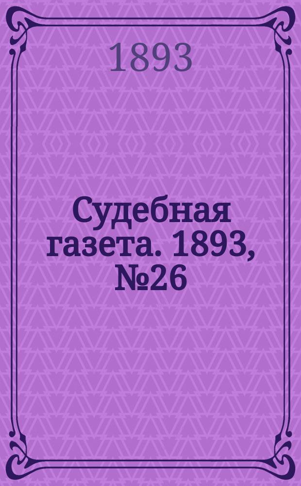 Судебная газета. 1893, № 26 (27 июня)