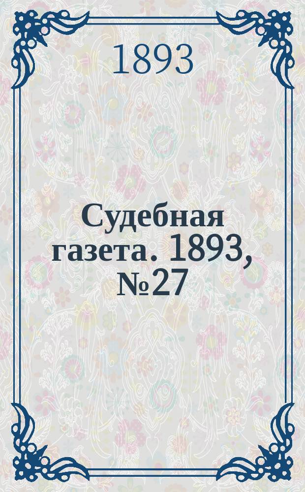 Судебная газета. 1893, № 27 (4 июля)