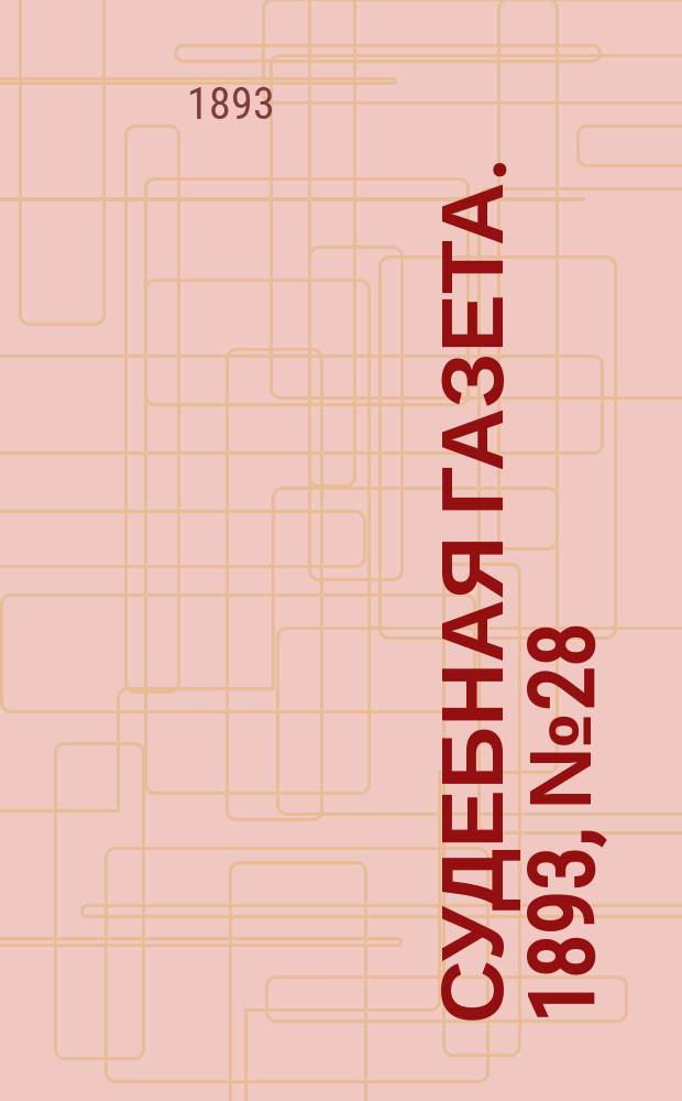 Судебная газета. 1893, № 28 (11 июля)