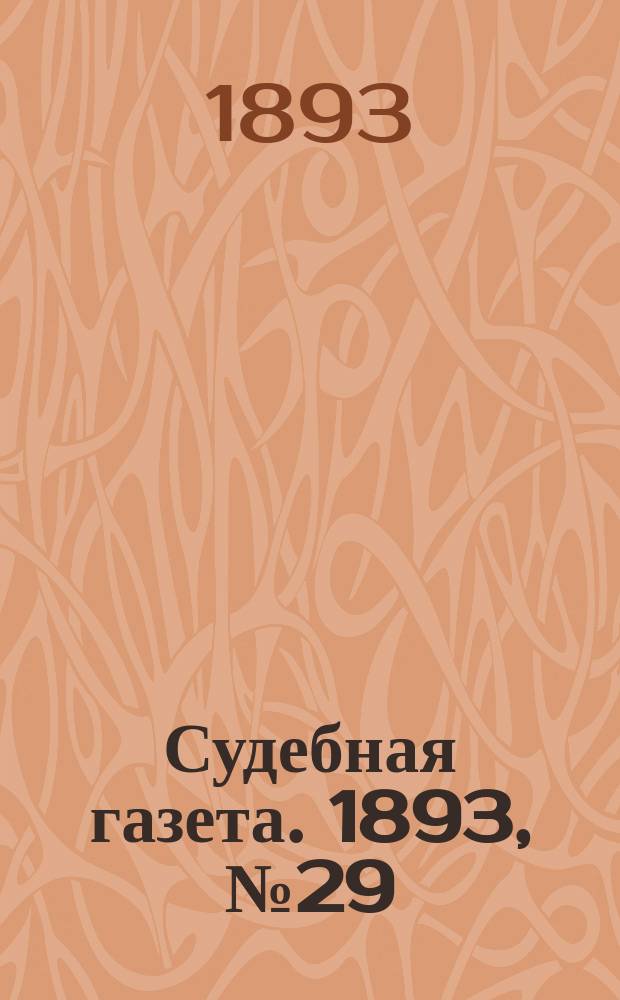 Судебная газета. 1893, № 29 (18 июля)
