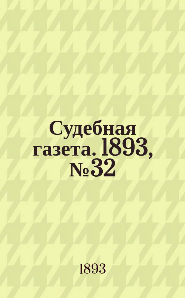 Судебная газета. 1893, № 32 (8 авг.)