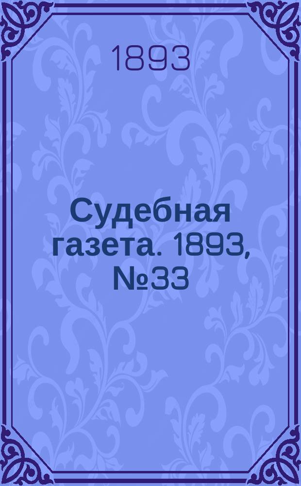 Судебная газета. 1893, № 33 (15 авг.)