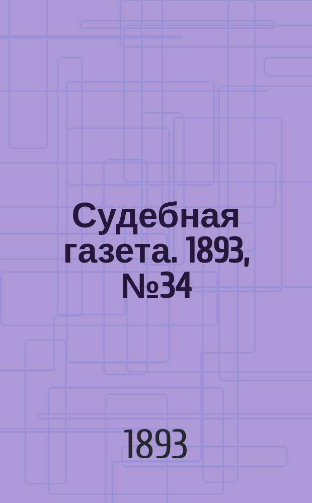 Судебная газета. 1893, № 34 (22 авг.)
