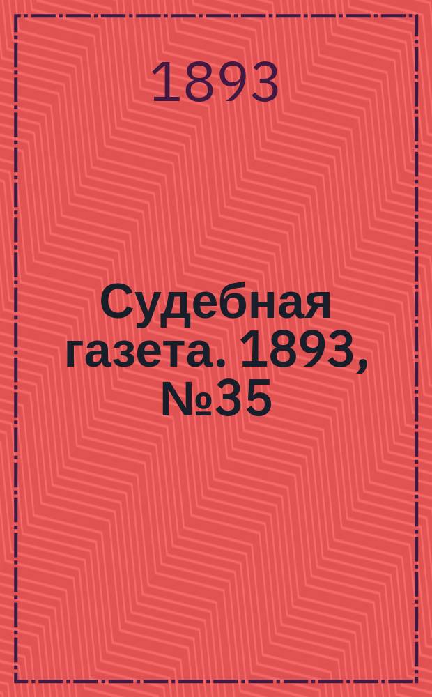 Судебная газета. 1893, № 35 (29 авг.)