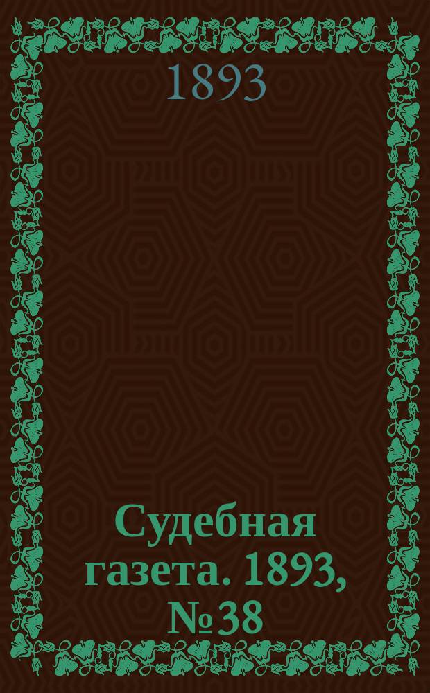 Судебная газета. 1893, № 38 (19 сент.)
