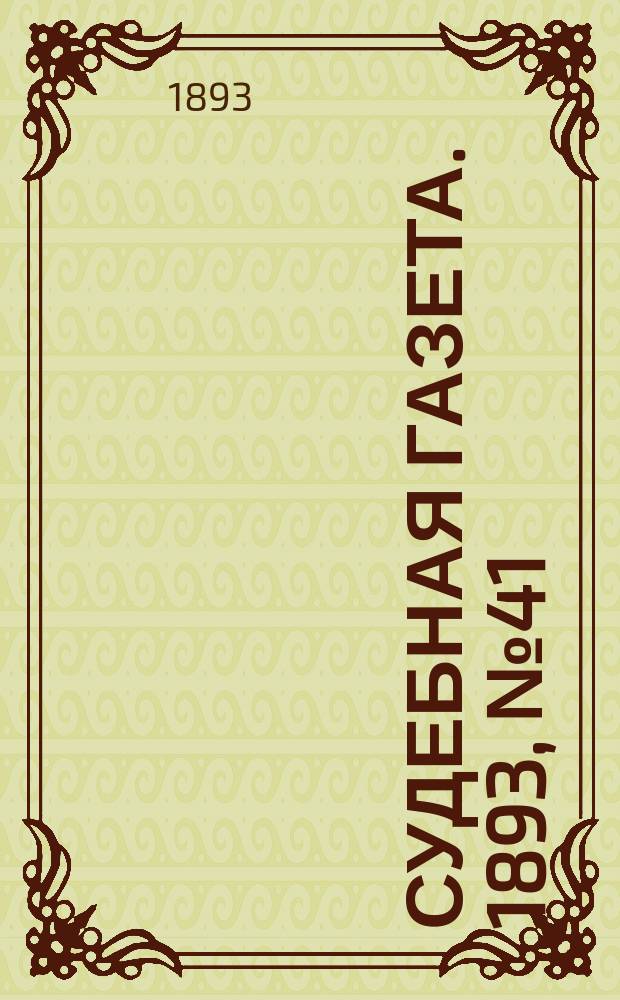 Судебная газета. 1893, № 41 (10 окт.)