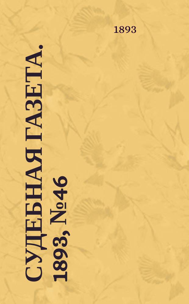 Судебная газета. 1893, № 46 (14 нояб.)1893