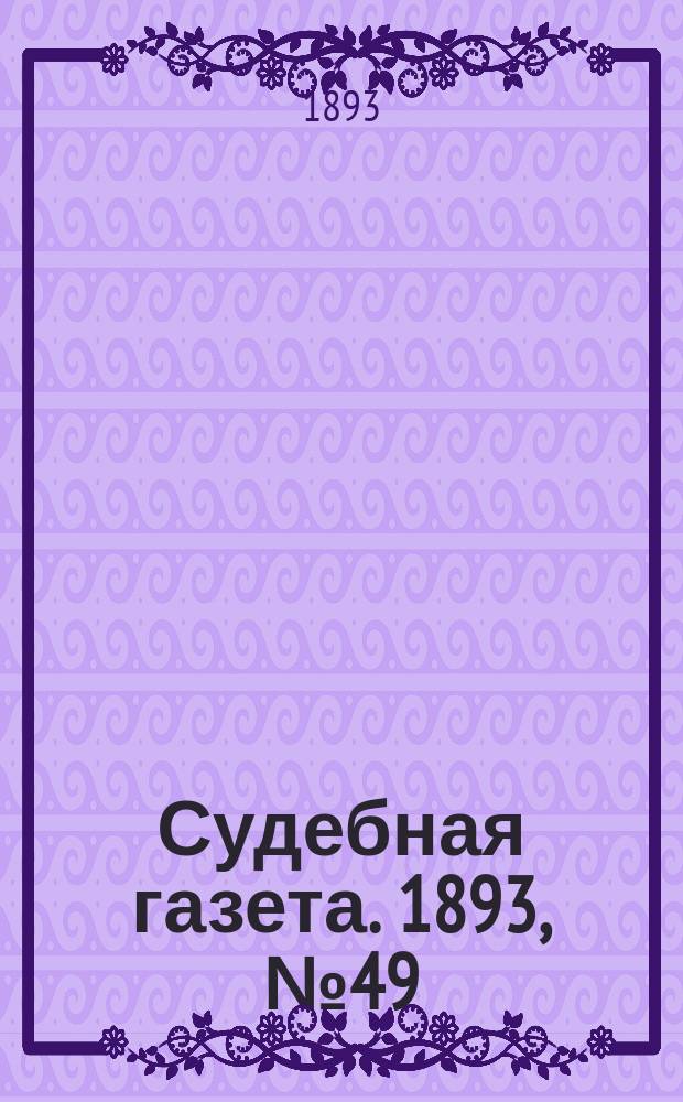 Судебная газета. 1893, № 49 (5 дек.)